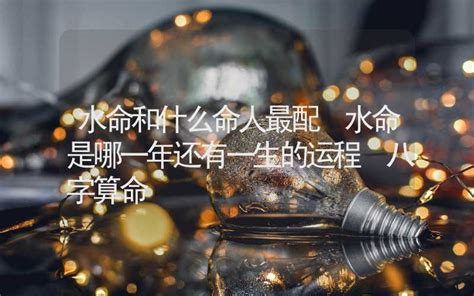 水命|水命是什么命运 水命分为哪几种类型